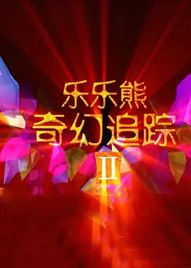 怡红院色
