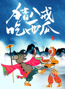 欢快的妻子