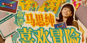 被迷住的她